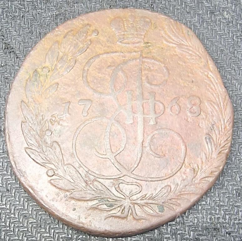 5 копеек 1768 г.(ЕМ).
