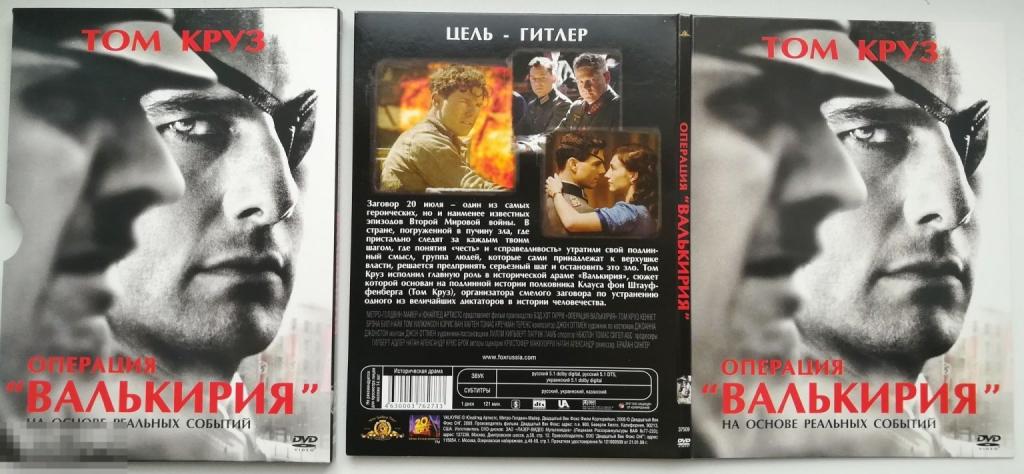 Операция "Валькирия" (Том Круз) на лицензионном DVD 9 (Слипкейс + Диджипак) Сост.- "Like new"