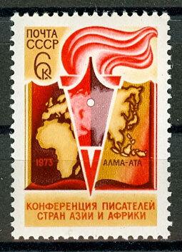 СССР, 1973. (4270) Конференция писателей Азии и Африки