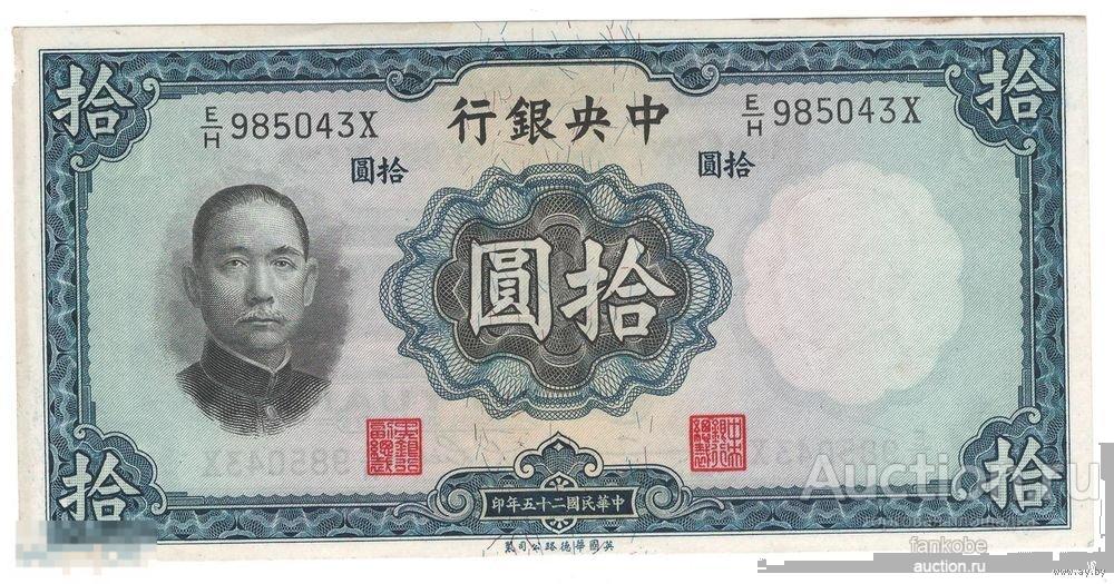 Китай 10 юаней 1936 года. Состояние XF!
