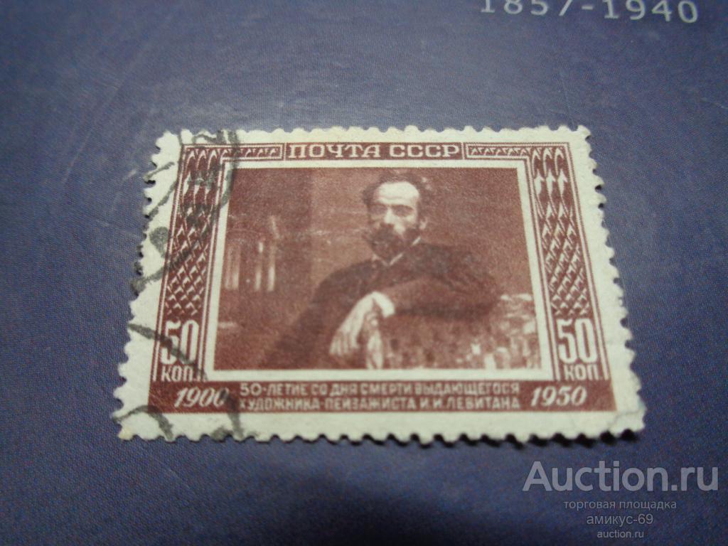 СССР 1950 г Левитан