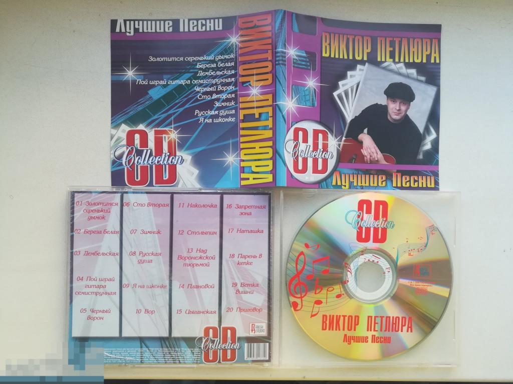 Виктор Петлюра - Лучшие Песни CD Collection Fresh Studio Состояние : Like New