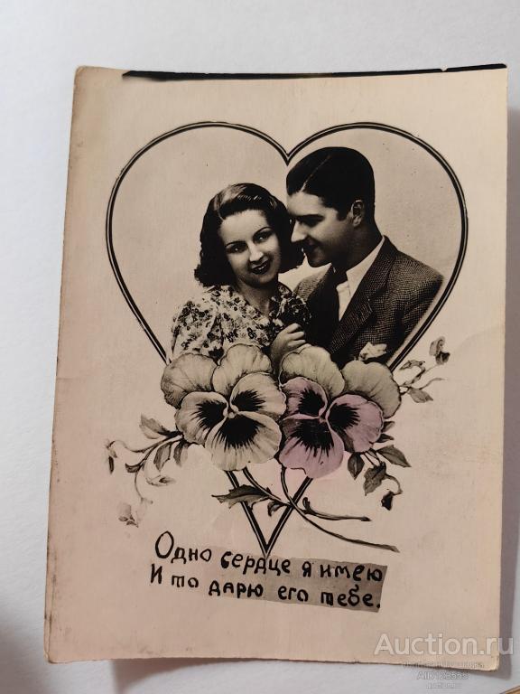 Открытка фото фотокарточка Пара Любовь чистая Одно сердце я имею...
