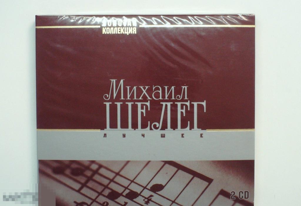 Михаил Шелег – Лучшее (2 CD)  ЗОЛОТАЯ КОЛЛЕКЦИЯ Диджипак Сост: Запечатан! RARE!!!