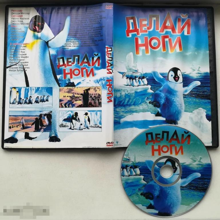 Делай ноги - Мюзикл - мультфильм на лиц. DVD Состояние : "GOOD"