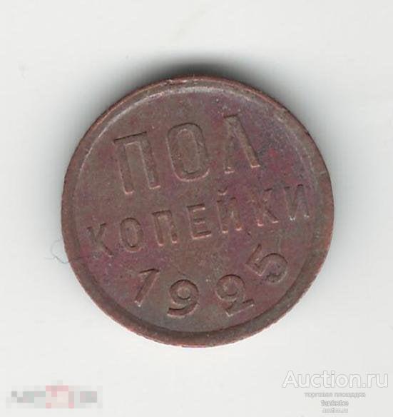 СССР 1/2 копейки (полкопейки) 1925 года. Состояние!
