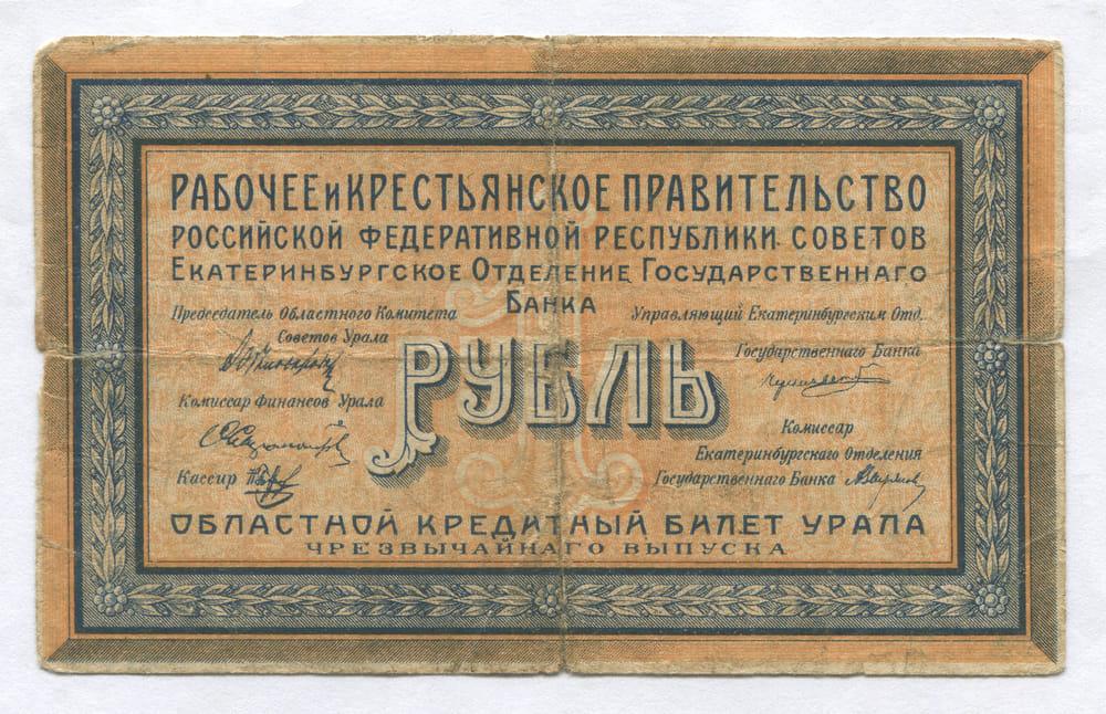 ЕКАТЕРИНБУРГ 1 РУБЛЬ 1918 VG