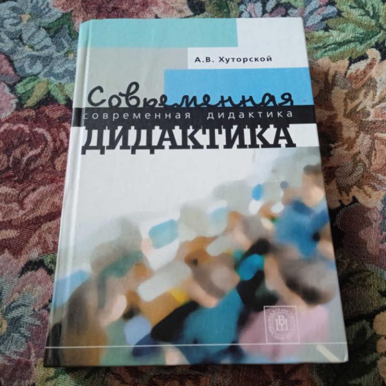 #1801546 Хуторской А. В. Современная дидактика