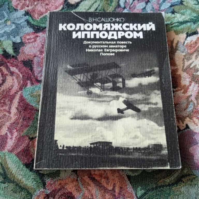 #1801538 Сашонко В. Н. Коломяжский ипподром