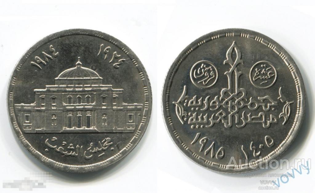 Египет 10 пиастров AH1415-1985 Парламент Египта 60 лет KM#573 UNC мешковые