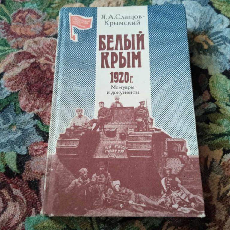 #1801541 Слащов-Крымский Я. А. Белый Крым 1920 г. Мемуары и документы