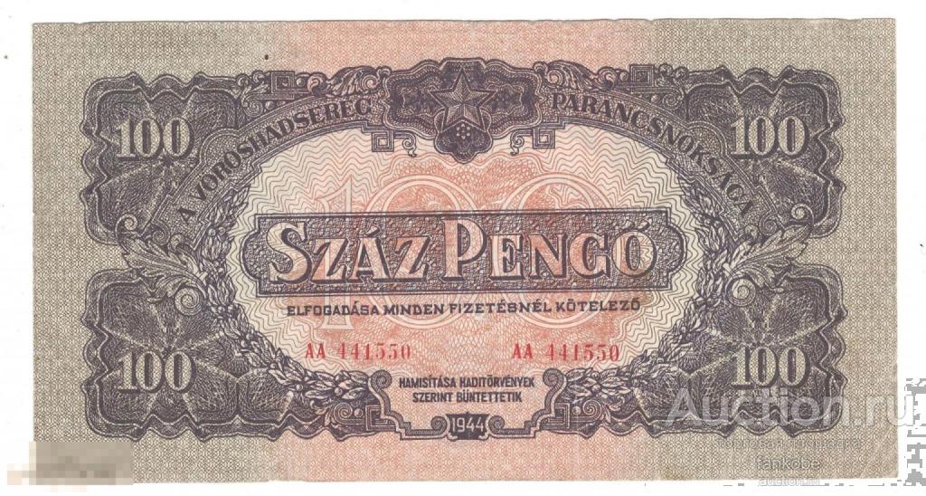 Венгрия 100 пенго 1944 года. Советское присутствие войск. Серия АА. Редкая серия!