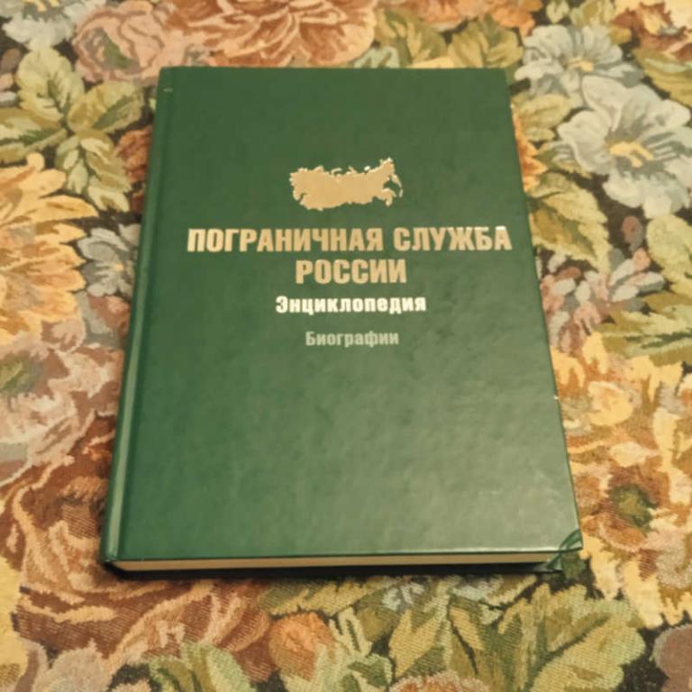 #1801535 Пограничная служба России: Энциклопедия. Биографии
