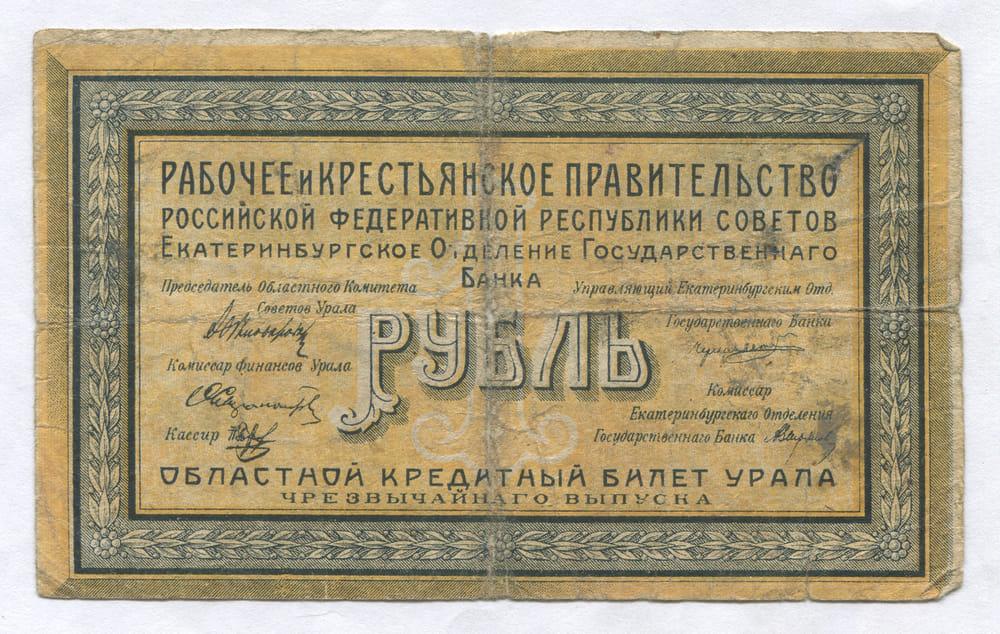 ЕКАТЕРИНБУРГ 1 РУБЛЬ 1918 VG