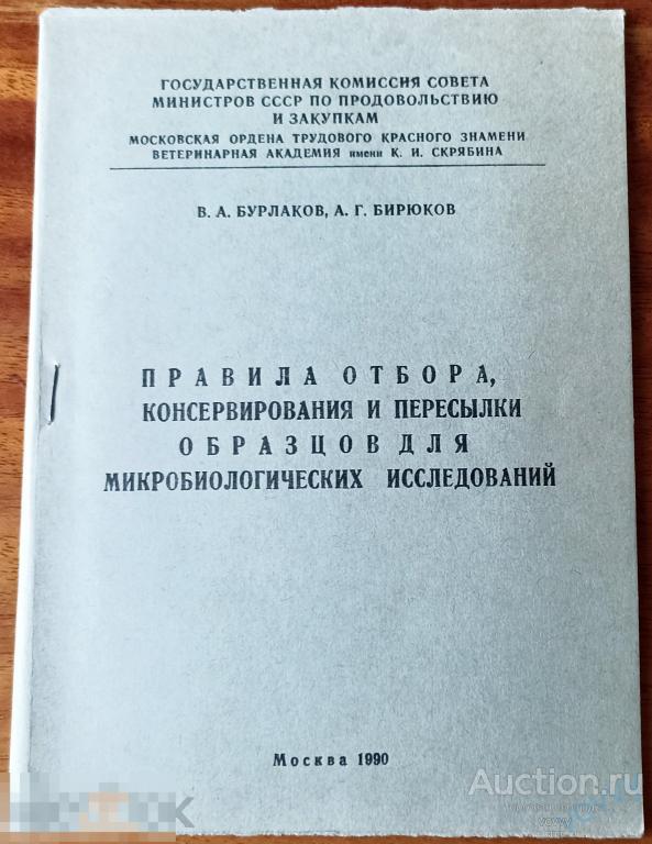 Бурлаков Бирюков Правила отбора, консервирования и пересылки образцов для микробиологических иссл-ий