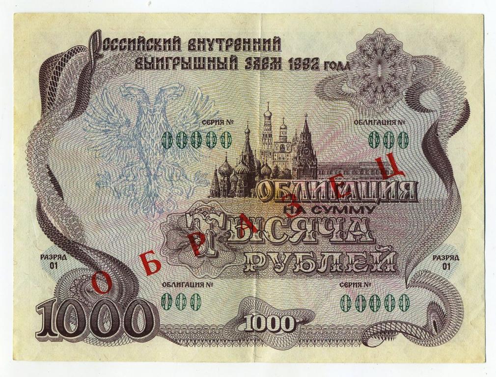 Облигация 1000 рублей 1992 года Российский внутренний выигрышный заем // Образец