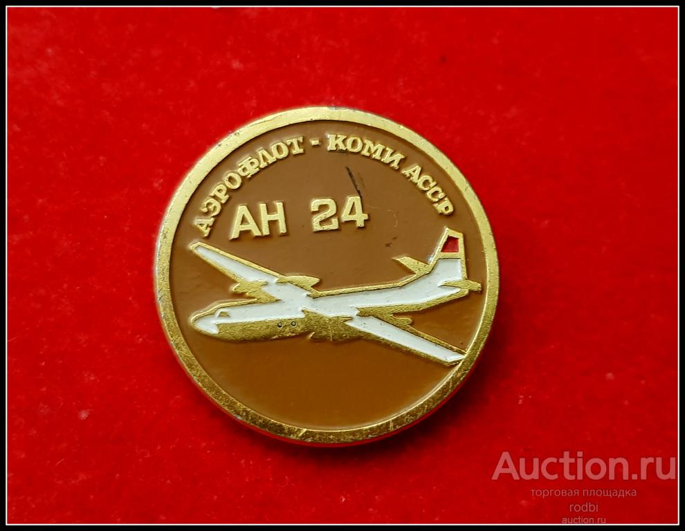Значок Аэрофлот Коми АССР АН-24 (Ф)