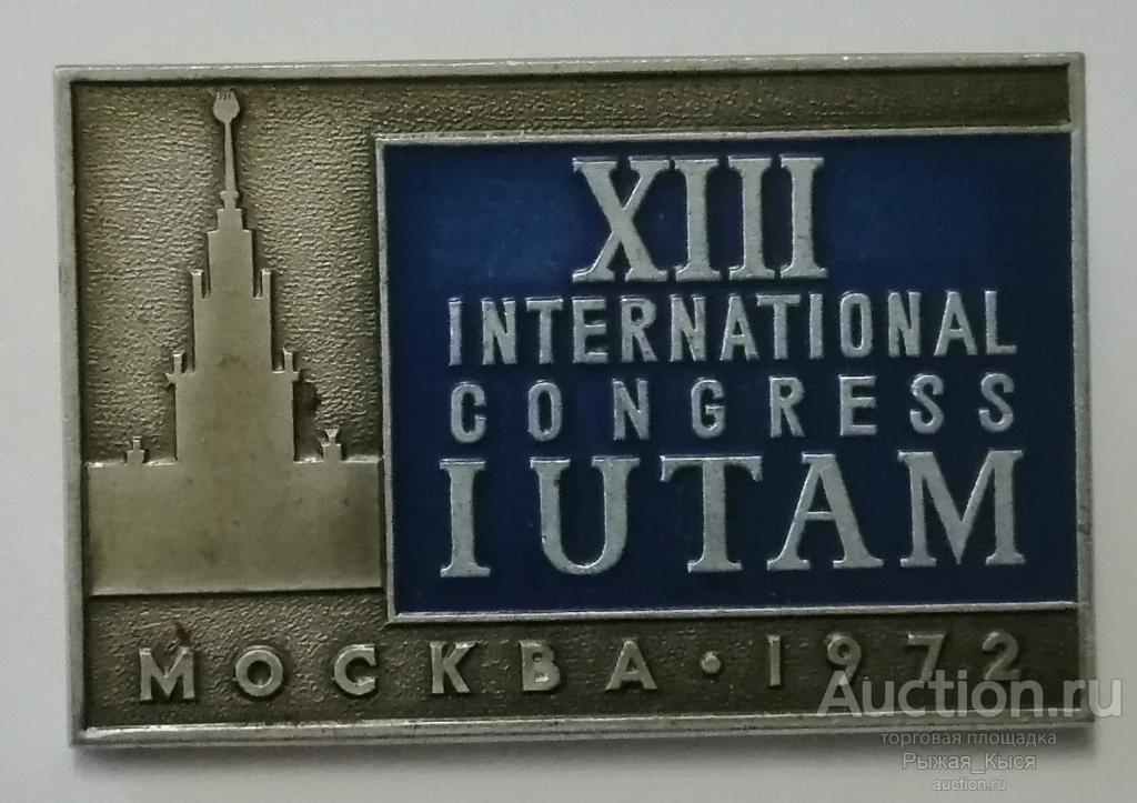 XIII международный конгресс IUTAM (теоретическая и прикладная механика) Москва 1972г (88590)