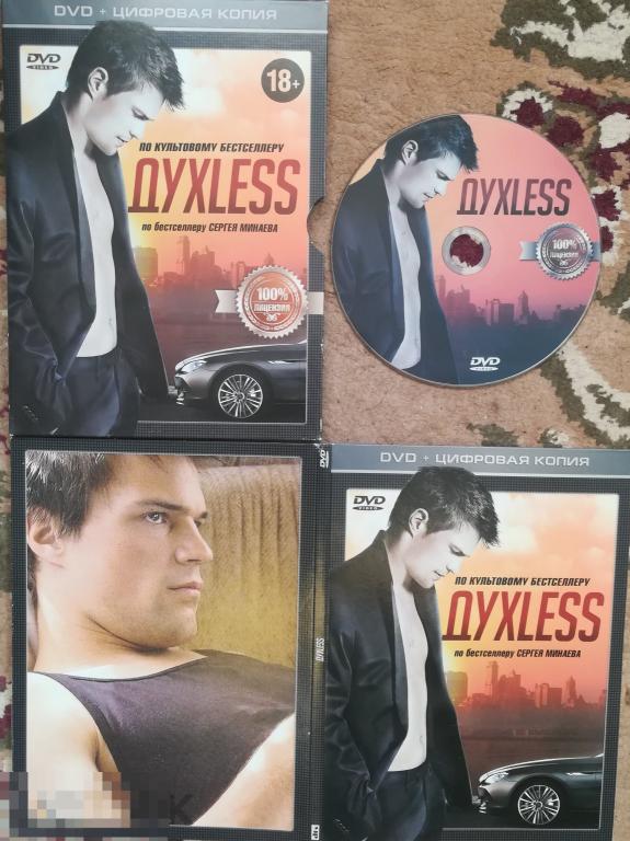 "ДУХLESS" (ДАНИЛА КОЗЛОВСКИЙ, МИХАИЛ ЕФРЕМОВ)) DVD 9 Диджипак + Слипкейс Сост: "Very Good"