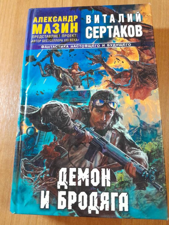 Сертаков Виталий. Демон и бродяга. Боевая фантастика. Серия: Фантастика настоящего и будущего