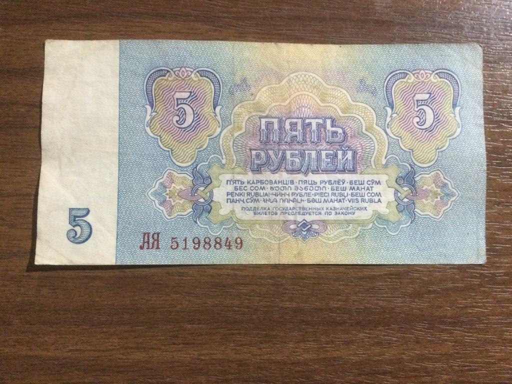 5 рублей 1961 года Серия АЯ