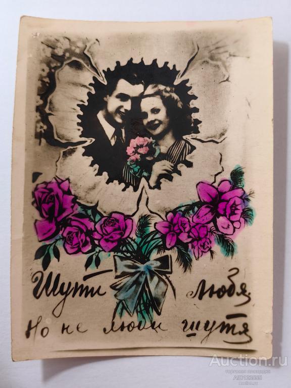 Открытка фото фотокарточка Пара Любовь чистая Шути любя но не люби шутя