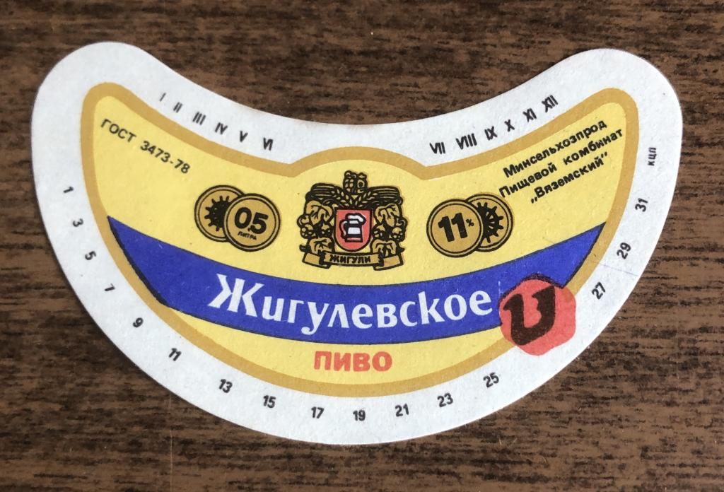 Вязьма этикетка пиво гост 1978 Жигулевское