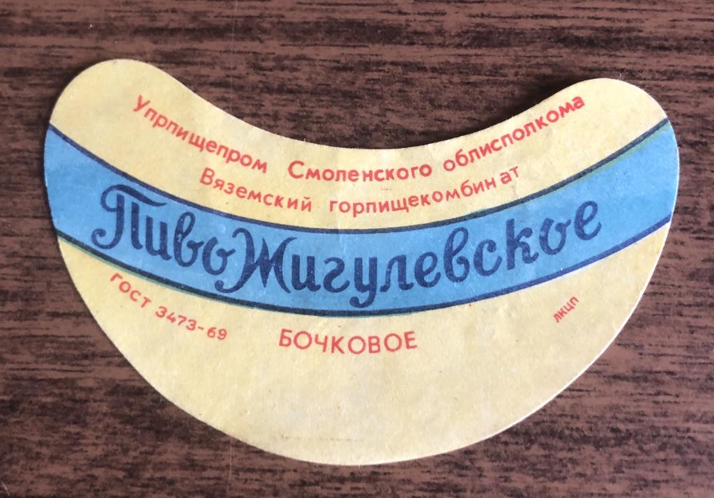 Вязьма этикетка пиво гост 1969 бочковое