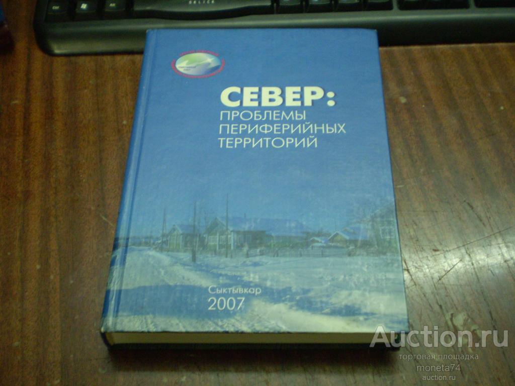 Книга Север: проблемы периферийных территорий.