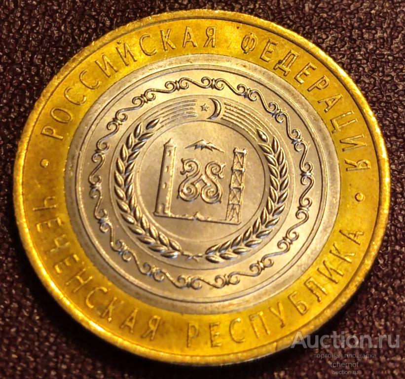 10 рублей 2010 Чеченская республика! Чечня! Оригинал!