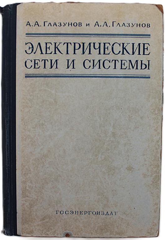 А. Глазунов, А. Глазунов «ЭЛЕКТРИЧЕСКИЕ СЕТИ И СИСТЕМЫ»
