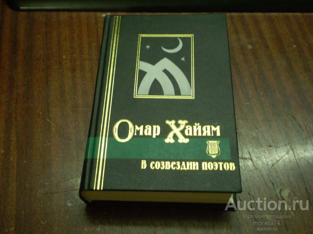 Омар Хайям в созвездии поэтов. Антология восточной лирики. Серия:Библиотека мировой литературы. 1997