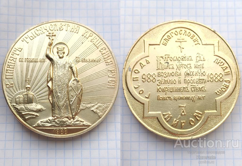 Настольная медаль В память 1000-летие крещения Руси 1988 год ММД СССР
