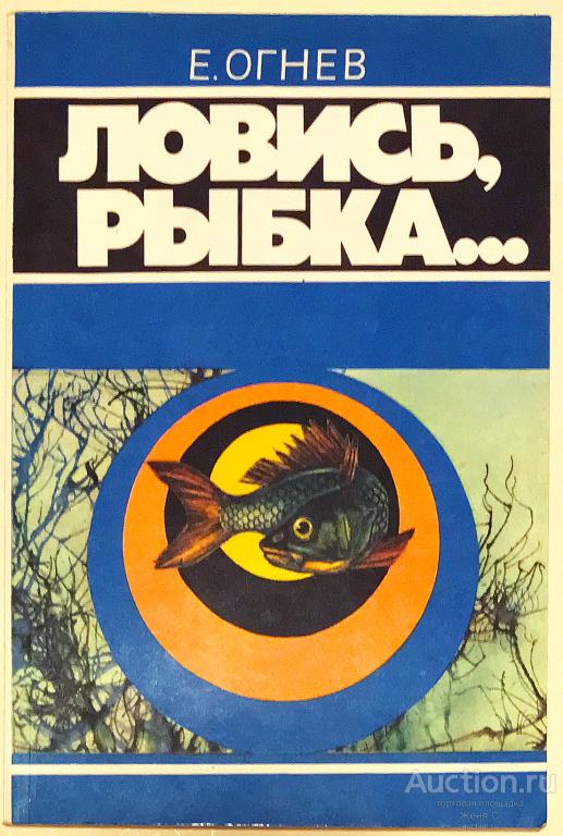 Книга Е. Огнев. Ловись рыбка