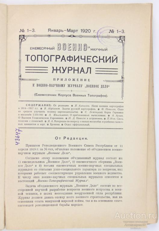 Военно-топографический журнал / №1-3 январь-март 1920 г. / 1920 г.