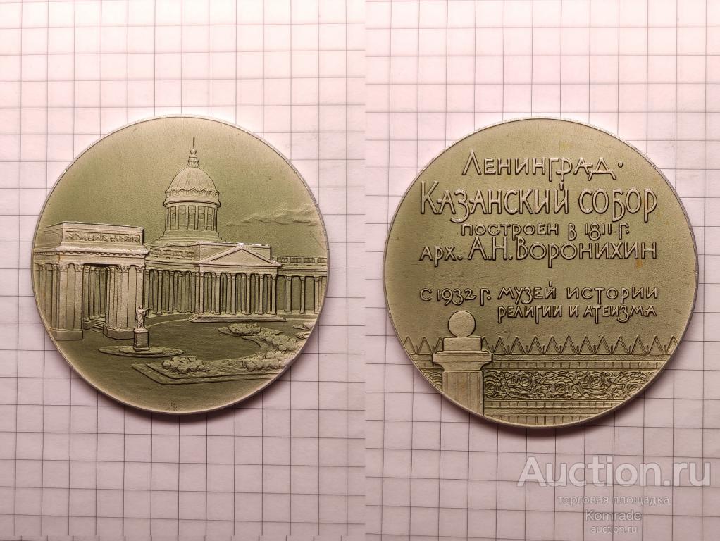 Настольная медаль Ленинград Казанский собор , Комшилов 1965 год ЛМД СССР