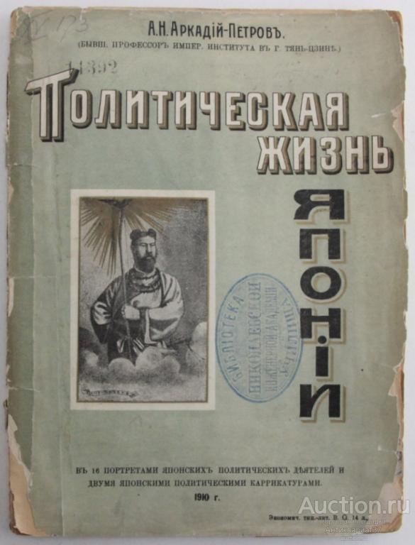 Книга Политическая жизнь Японии / А. Петров, 1910 г.