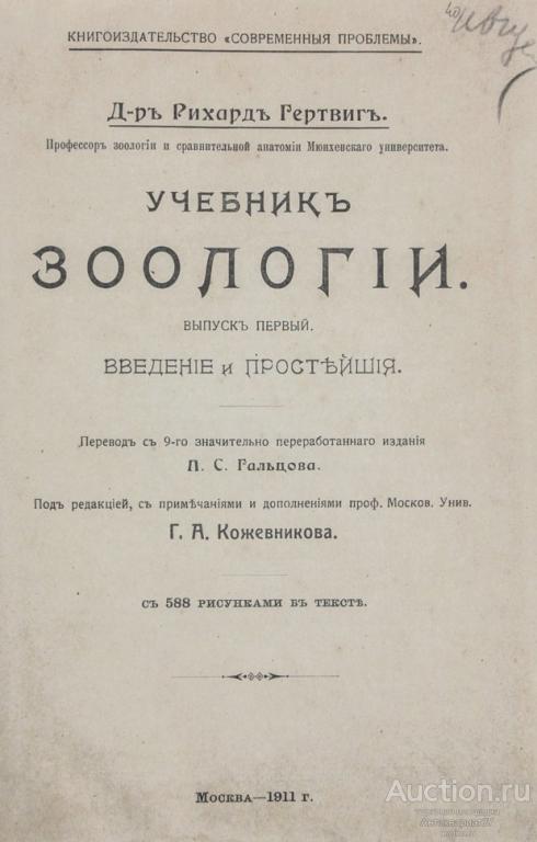 Книга Учебник зоологии / Д-р Рихард Гертвиг (выпуск 1-2), 1911-1913 гг.