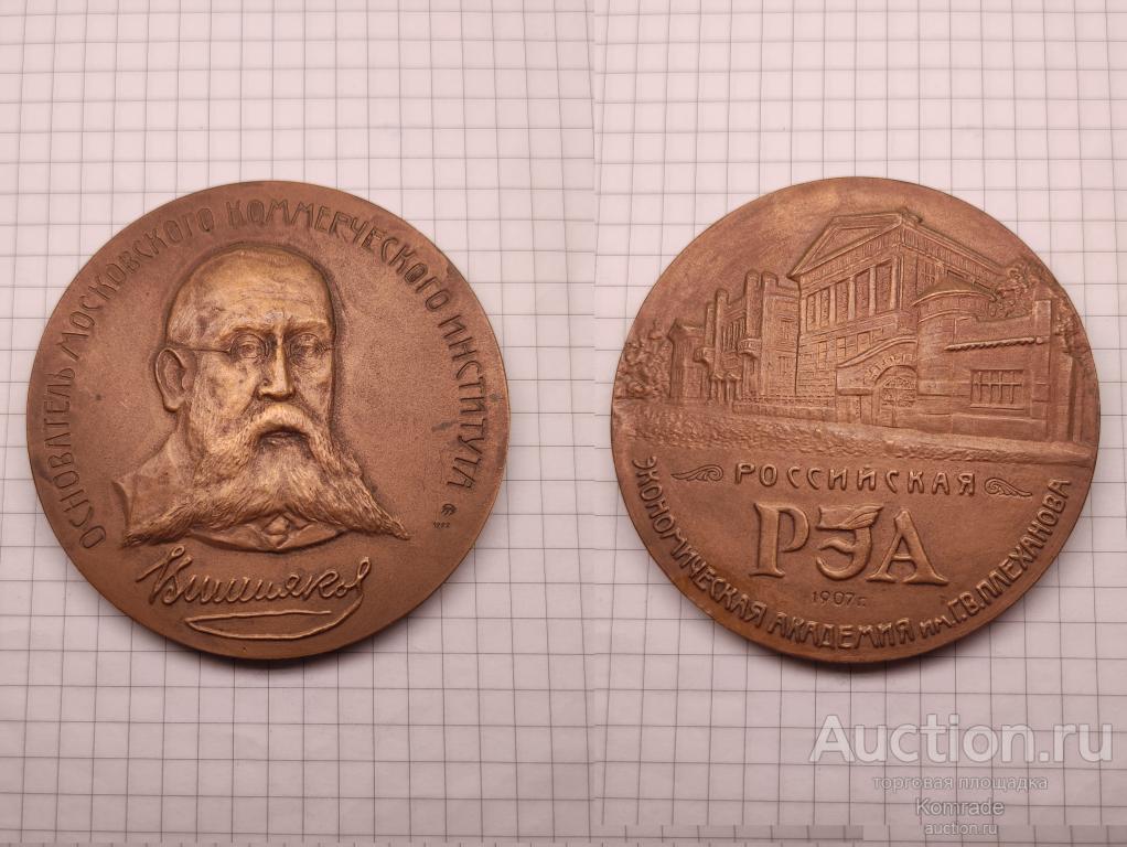 Настольная медаль Вишняков Основатель Московского коммерческого института РЭА Колодкин 1992 год ММД