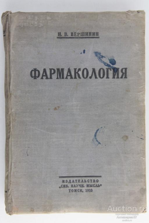 Книга Фармакология как основа терапии / Н.В. Вершинин, 1933 г.