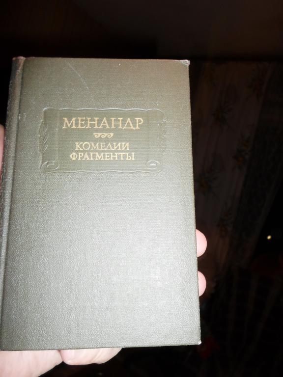 Менандр комедии,литературные памятники Академия наук СССР