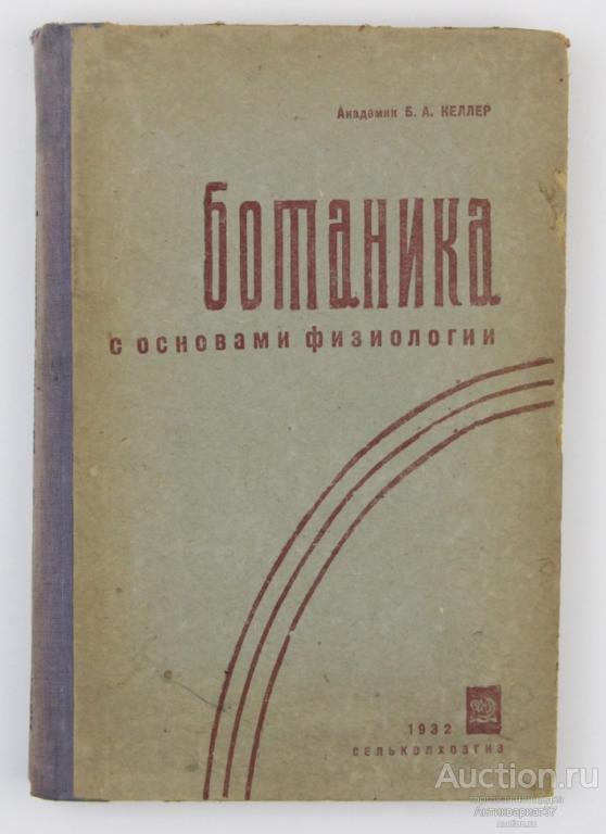 Книга Ботаника с основами физиологии / Б.А. Келлер, 1932 г.