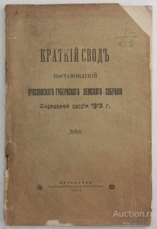 Книга Краткий свод постановлений Ярославского Земского Собрания очередной сессии 1915 г. / 1916 года
