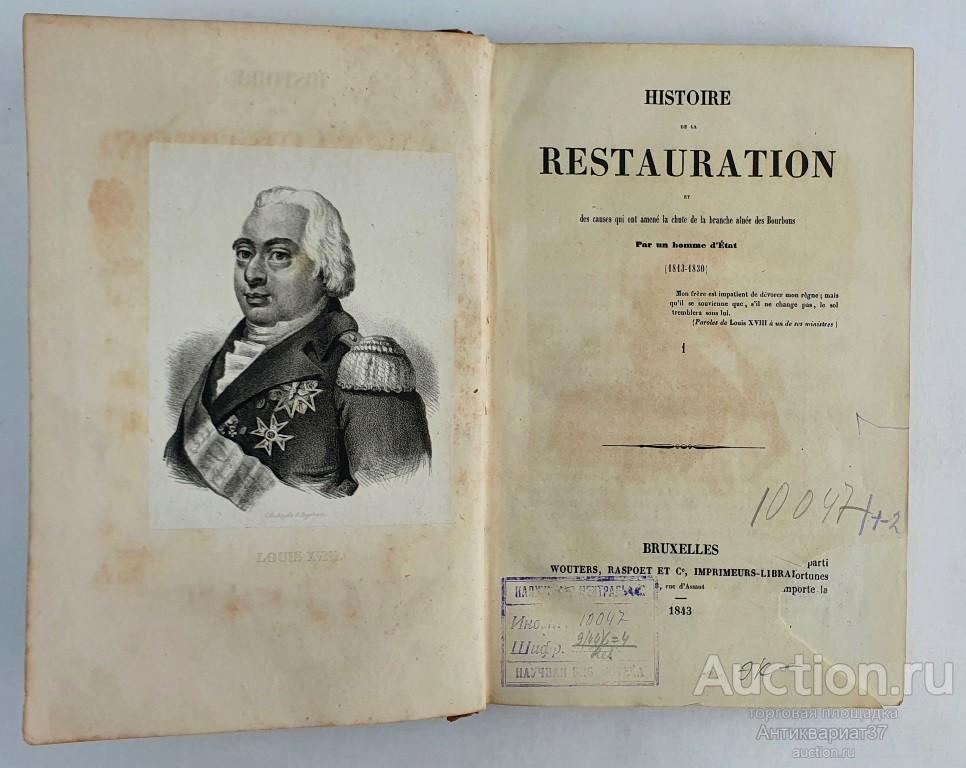 Книга Histoire de la restauration, Par 1, 1843 год