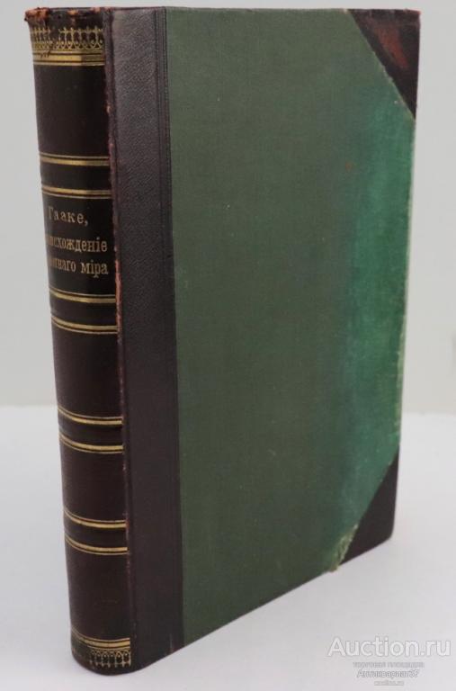 Книга Происхождение животного мира / В. Гааке, 1903 г.