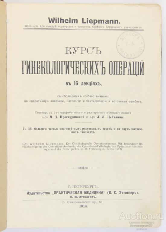 Книга Курс гинекологических операций в 16 лекциях / Wilhelm Liepmann, 1914 г.