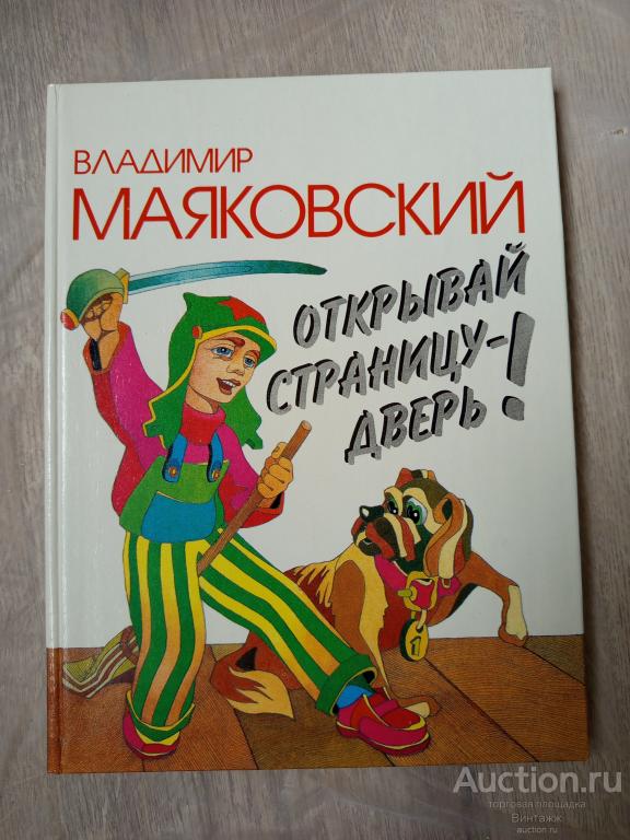 Книга Маяковский Открывай страницу  - дверь! 1996