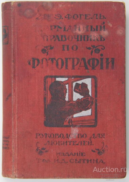 Книга Карманный справочник по фотографии / Э. Фогель, 1911 г.