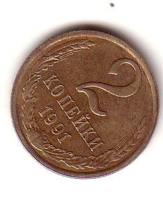 2 копейки  1991 г. Л