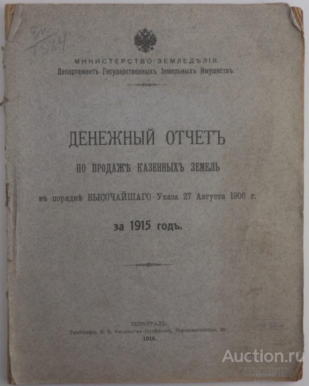 Книга Денежный отчет по продаже казенных земель за 1915 г. / 1916 год